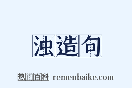 浊造句是什么意思的图片